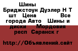 Шины 245/75R16 Бриджстоун Дуэлер Н/Т 4 шт › Цена ­ 22 000 - Все города Авто » Шины и диски   . Мордовия респ.,Саранск г.